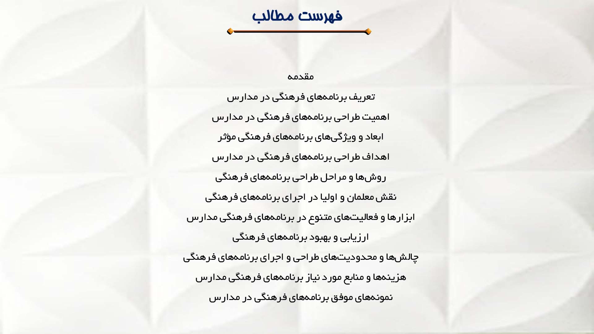 پاورپوینت در مورد طراحی برنامه‌های فرهنگی در مدارس